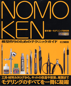 노모켄 모델링연구소