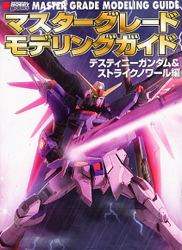 마스터그레이드 모델링 가이드 - 데스티니 건담 & 스트라이크 느와르