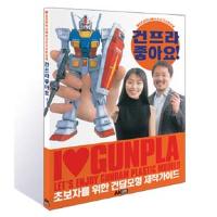 건프라 좋아요!