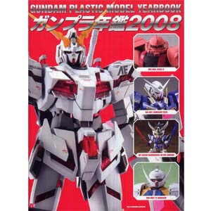 건프라연감 2008