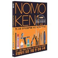 중,고급 프라모델러를 위한 테크닉가이드-노모켄<한국어판>