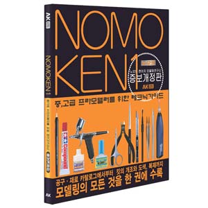 중,고급 프라모델러를 위한 테크닉가이드-노모켄<한국어판>