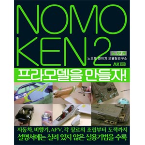 노모켄 2 프라모델을 만들자!