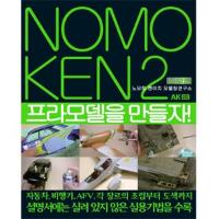 노모켄 2 프라모델을 만들자!