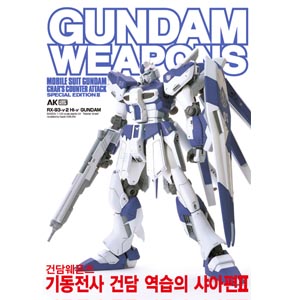 건담웨폰즈-기동전사 건담 역습의 샤아편 II-한국어판