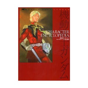 기동전사 건담 캐릭터 대전집 2009