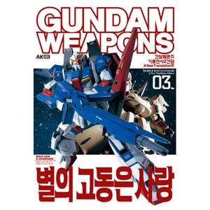 기동전사 Z건담 A New Translation편 [03]-한국어편