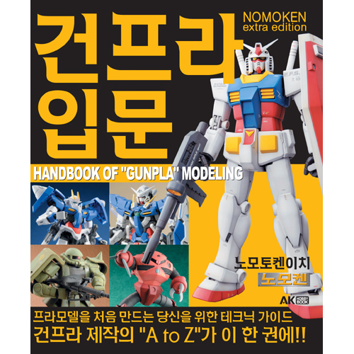 노모켄 Extra edition 건프라 입문-한국어판
