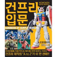 노모켄 Extra edition 건프라 입문-한국어판