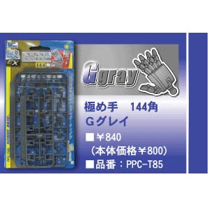 하비베이스 1/144용 핸드- 그레이(ppc-t85)