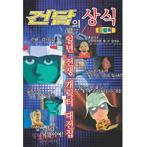 건담의 상식 - 일년 전쟁 캐릭터 대전집