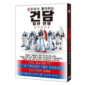 우리가 좋아하는 건담-일년전쟁 철저해석편