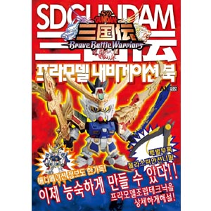 SD건담 삼국전 프라모델 내비게이션 북