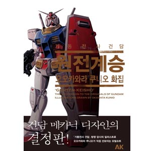 기동전사 건담 원전계승 오오카와라 쿠니오 화집