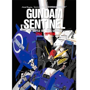 건담 센티넬(한국어서적)