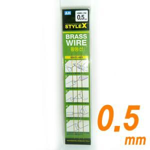 STYLE X 황동선 0.5mm [3개입]