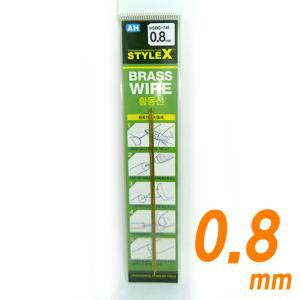STYLE X 황동선 0.8mm [3개입]