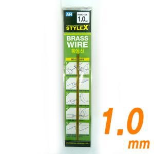 STYLE X 황동선 1.0mm [3개입]