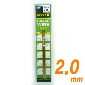 STYLE X 황동선 2.0mm [3개입]