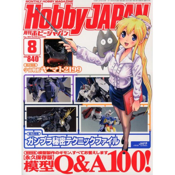 하비재팬 2013년 8월호 (4910081270833) ★특가할인★