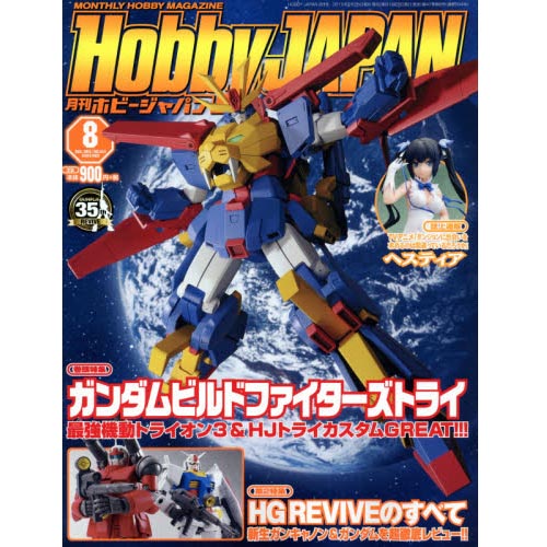 하비재팬 2015년 8월호 (4910081270857) ★특가할인★