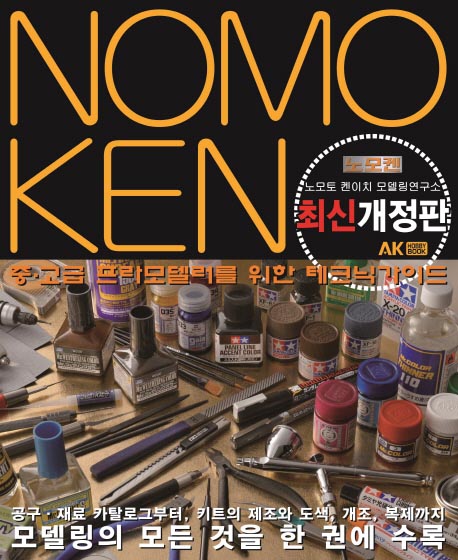 노모켄 중고급 프라모델러를 위한 테크닉가이드(최신개정판)