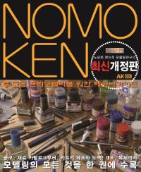 노모켄 중고급 프라모델러를 위한 테크닉가이드(최신개정판)
