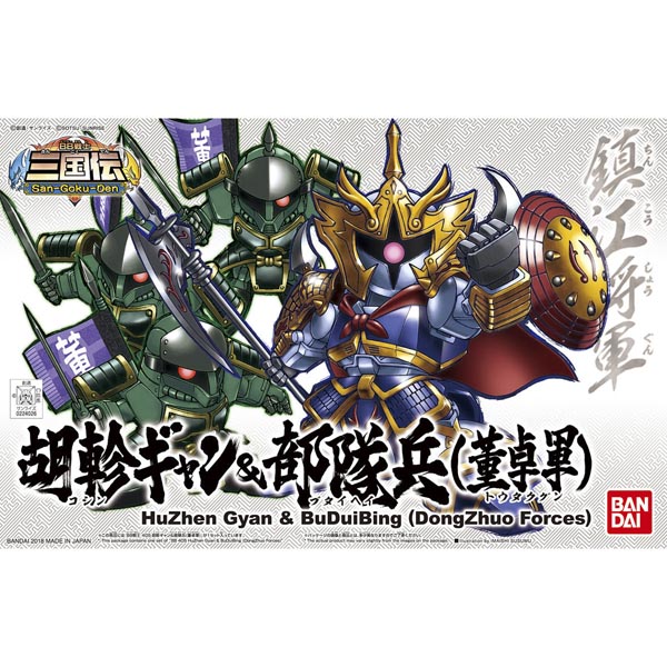 SD BB전사 405 호진 걍&부대병 - 동탁군(224026)