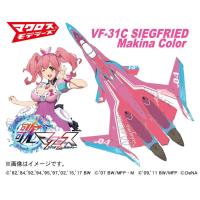 하세가와 VF-31C 지그프리드 마키나 나카지마 컬러 극장판 마크로스&Delta;(65845)