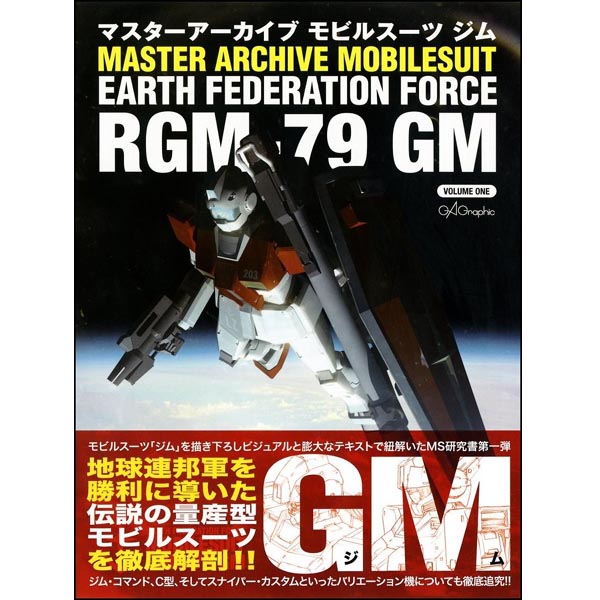 마스터 아카이브 모빌슈츠 RGM-79 짐(9784797359046)