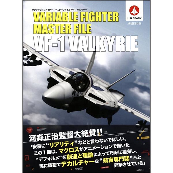 베리어블 파이터 마스터파일 VF-1 발키리(9784797351828)
