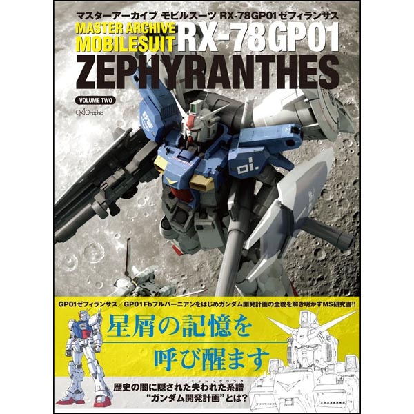 마스터 아카이브 모빌슈츠 RX-78GP01 제피랜더스(9784797373677)