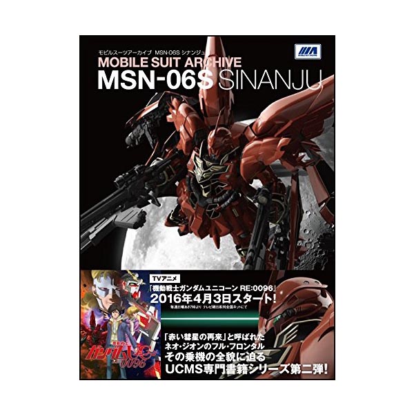 모빌슈츠 아카이브 MSN-06S 시난주(9784797385328)