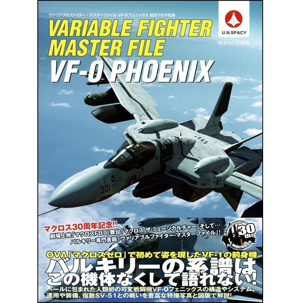 베리어블 파이터 마스터파일 VF-0 피닉스(9784797368086)