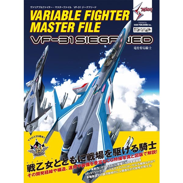 베리어블 파이터 마스터파일 VF-31 지크프리드(9784797387674)