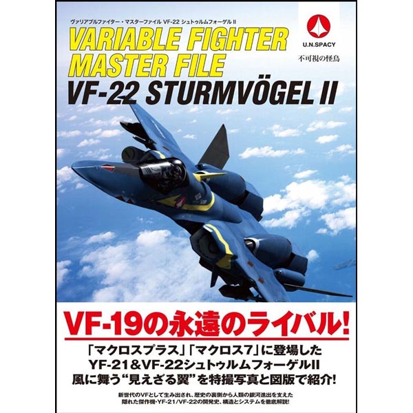 베리어블 파이터 마스터파일 VF-22 슈트룸포겔II(9784797374339)