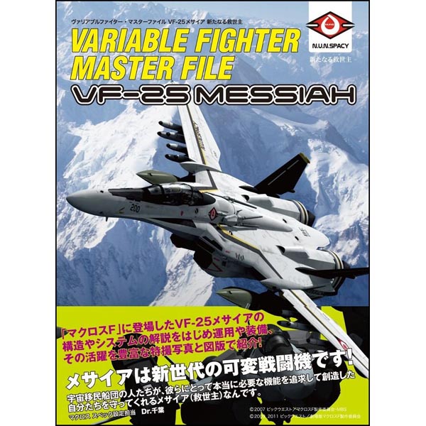 베리어블 파이터 마스터파일 VF-25 메사이어(9784797362084)