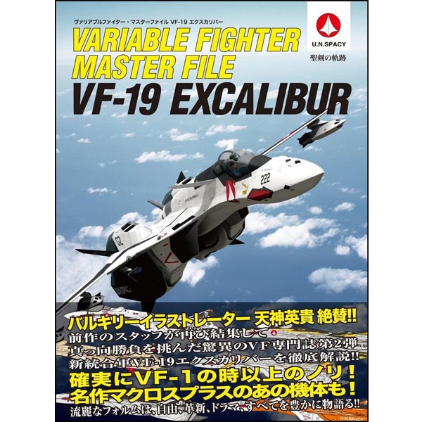 베리어블 파이터 마스터 파일 VF-19 엑스칼리버(9784797356939)