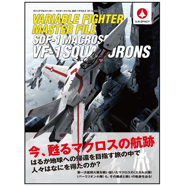 베리어블 파이터 마스터파일 SDF-1 마크로스 VF-1 항공대(9784797372731)