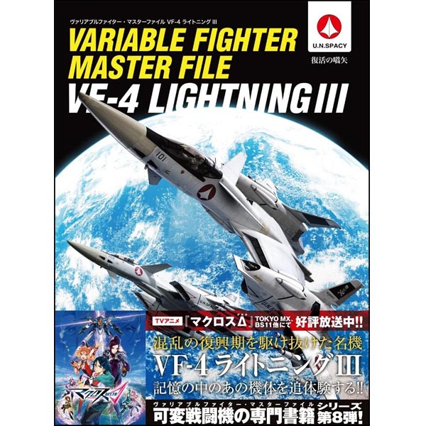베리어블 파이터 마스터파일 VF-4 라이트닝III(9784797387667)