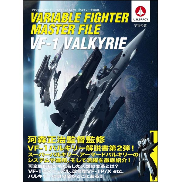 베리어블 파이터 마스터파일 VF-1 발키리(9784797356946)