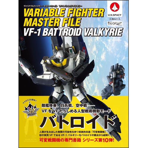 배리어블 파이터 마스터 파일 VF-1 배틀로이드 발키리(9784797394245)