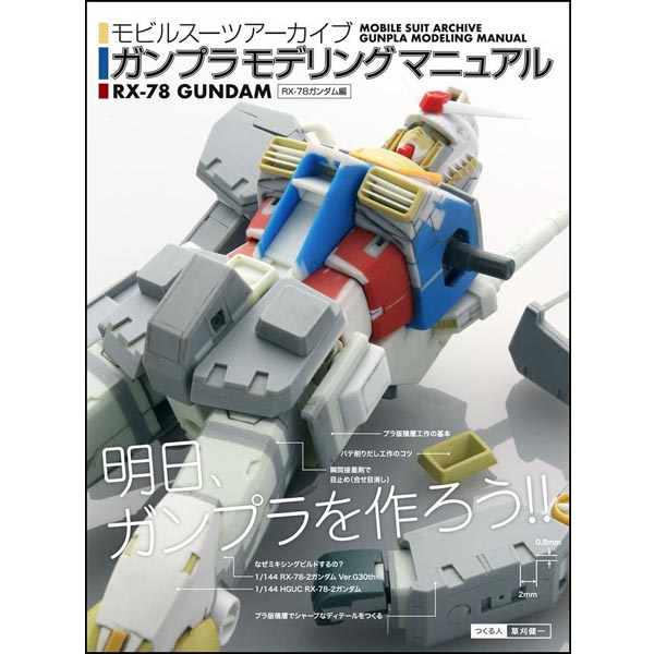 모빌슈츠 아카이브 건프라 모델링 가이드 RX-78-2 건담편(9784797383607)