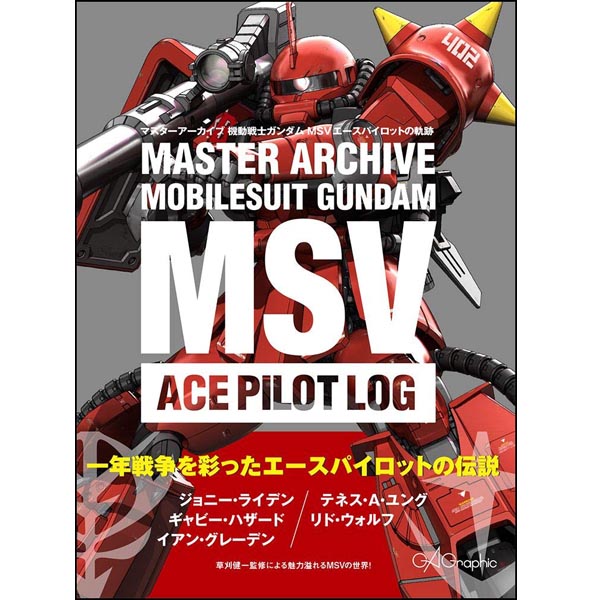 마스터 아카이브 모빌슈트 건담 MSV 에이스 파일럿 로그(9784797397208)