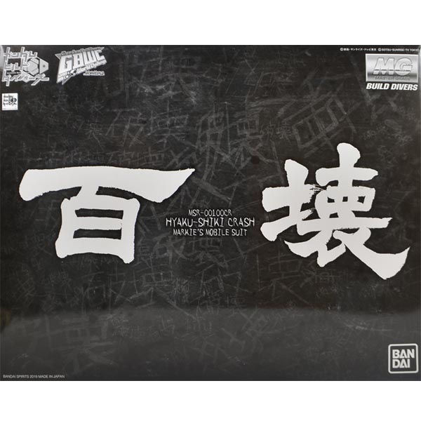 프리미엄 반다이 MG 1/100 백식괴