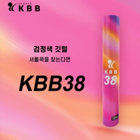 KBB 38 (22타/1박스) 배드민턴 셔틀콕