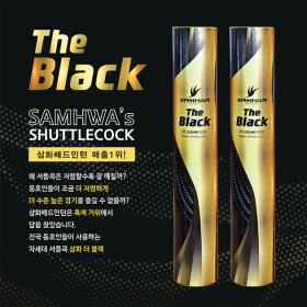 삼화 더 블랙 (1타/12구) 배드민턴 셔틀콕