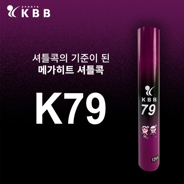 KBB 79 (1타/12구) 25타 1박스 배드민턴 셔틀콕 KBB 79 (1타/12구) 25타 1박스 배드민턴 셔틀콕