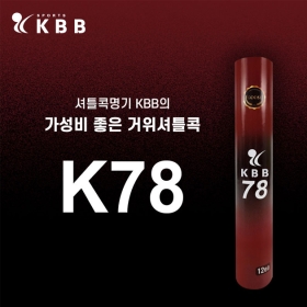 KBB 78 (25타/1박스) 배드민턴 셔틀콕