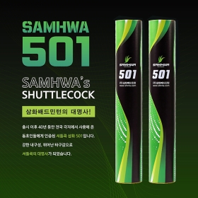 삼화 501 (1타/12구) / 배드민턴 셔틀콕